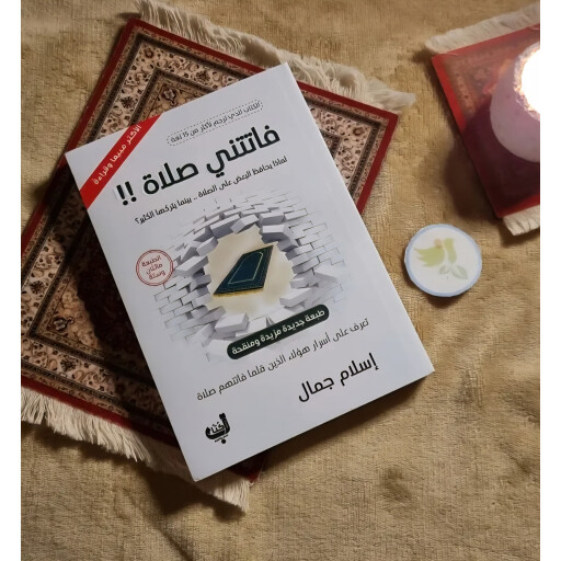 كتاب فاتتني صلاة إسلام جمال I missed a prayer