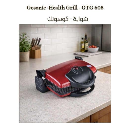 شواية كوسونك Gosonic health grill