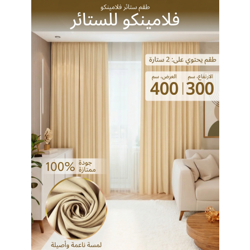 ستائر Curtains