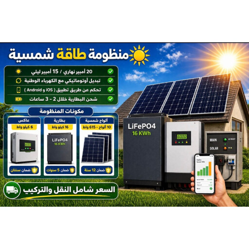 منظومة طاقة شمسية solar system