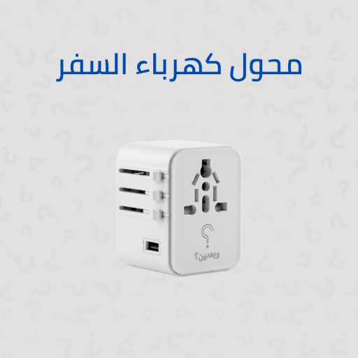 محول كهرباء السفر متعدد المقابس والمنافذ Multifunctional Travel Adapter all in One - Charger