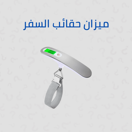 ميزان الحقائب المحمول الرقمي Travel Portable Digital Weight Luggage Scale