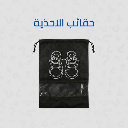 حقائب أحذية Shoe Bags for Travel