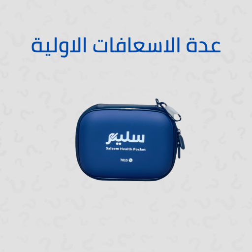 عدة سليم للاسعافات الاولية للسفر Saleem Travel First Aid Kit