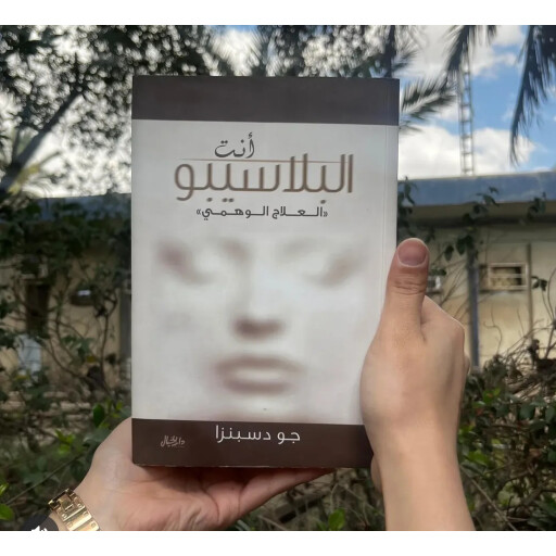 انت البلاسيبو "العلاج الوهمي" You are the placepo