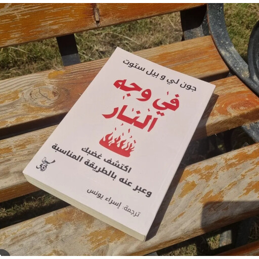 في وجه النار Facing the fire