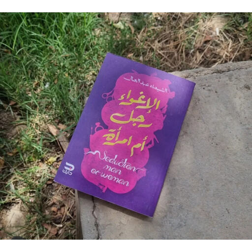 الإغواء رجل أم امرأة Is seduction a man or a woman?