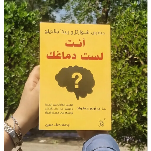 كتاب انت لست دماغك You are not your brain