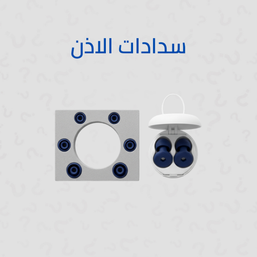 سدادات أذن سيليكون للنوم Silicone Sleeping Earplugs