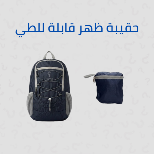 حقيبة ظهر قابلة للطي Foldable Travel Backpack