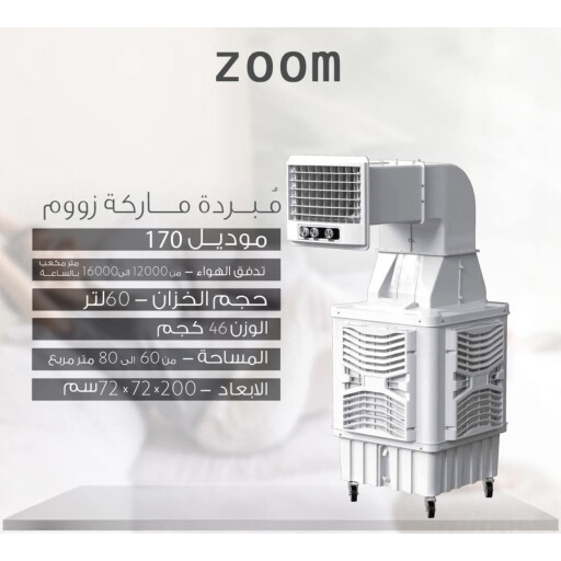 مبردة هواء  زوم دكت علوي حجم 70 اصدار السوبر الكبير جداً air cooler Zoom