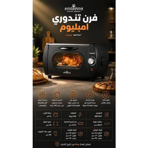 فرن تندوري امبليوم المتطور كلياً اصدار الحديث