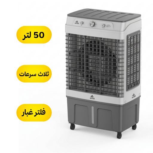 مبردة هواء انفيرتر ثلاث مستويات بحجم 50 لتر Three Level Inverter Air Cooler 50 Liters
