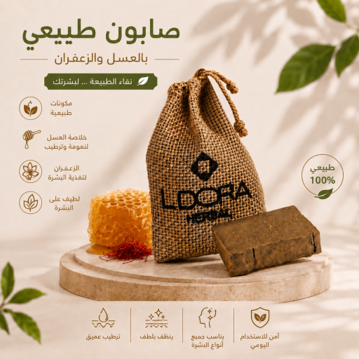 صابون الأعشاب  بخلاصة العسل و الزعفران Herbal soap with honey and saffron extract