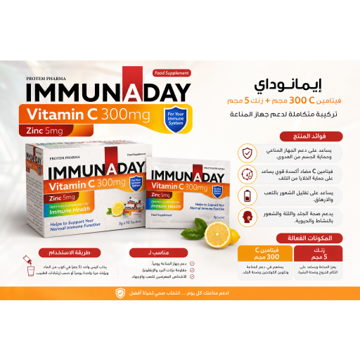 إيميونداي بتركيز 300mg 5g*10 5g*10  /IMMUNADAY Vitamin C300