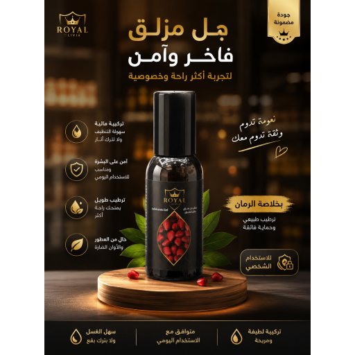 جل رويال بالرمان (Royal Lubricants Gel – Pomegranate