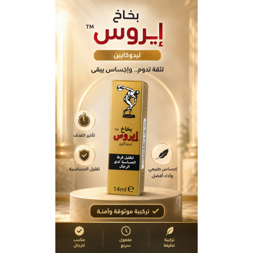بخاخ إيروس (ليدوكايين) 14 مل Eros Lidocaine spray 14 ml