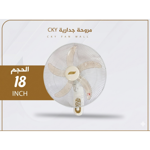 مروحه جداري 18 انج سكاي cky wall fan