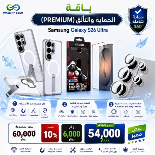 باقة الحماية والتألق الكريستالية لسامسونج كلاكسي أس 26 ألترا Premium Crystal Bundle Samsung Galaxy S26 Ultra
