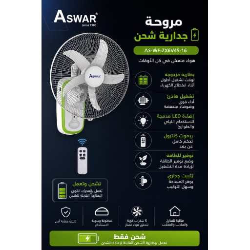 مروحة جدارية شحن Rechargeable wall fan