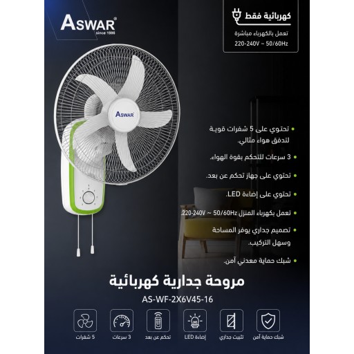 مروحة جدارية كهربائية electric wall fan