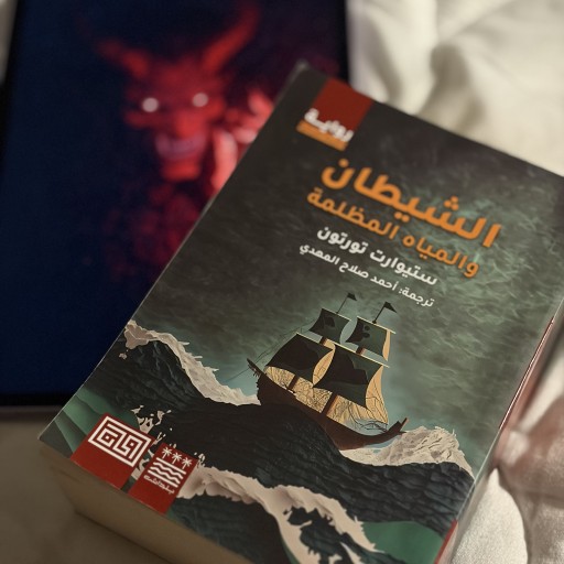 رواية الشيطان والمياه المظلمة The devil and the dark water