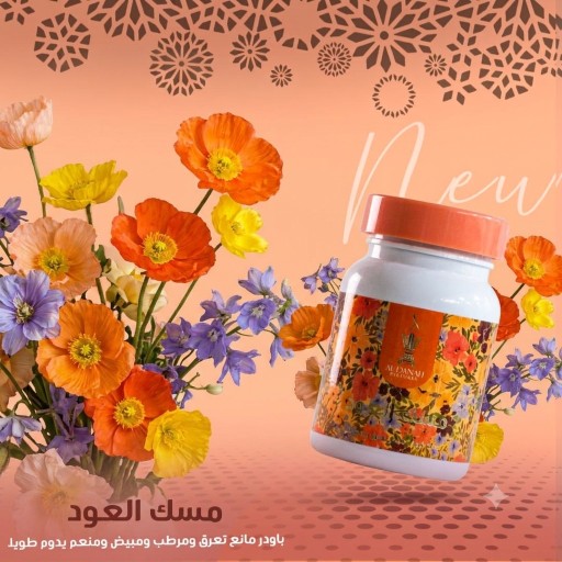 بودرة مانع تعرق مسك العود FreshGuard Powder