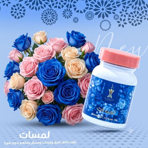 بودرة مانع تعرق لمسات