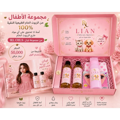 بوكس RL LIAN للأطفال للعناية المتكاملة RL LIAN Kids Care Box