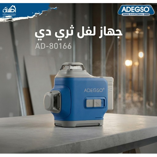 جهاز لفل ليزري ثري دي ADEGSO 3D Laser Level
