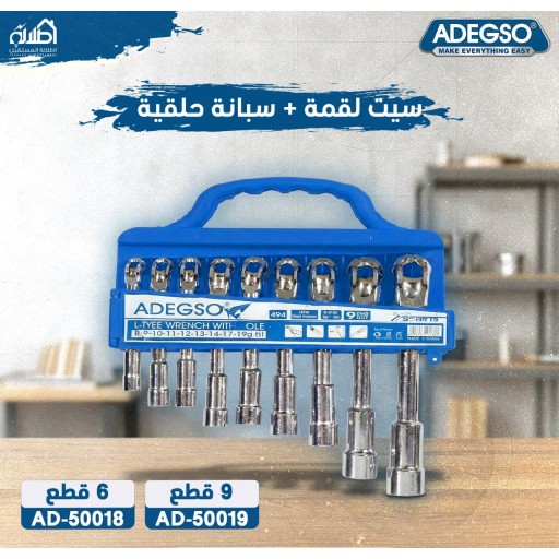 سيت لقمة + سبانة حلقية 9 قطع ADEGSO L-Type Wrench Socket Set 9 Pcs