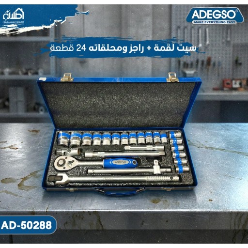 سيت لقمة + راجز وملحقاته 24 قطعة ADEGSO Socket Wrench Set 24 Pcs
