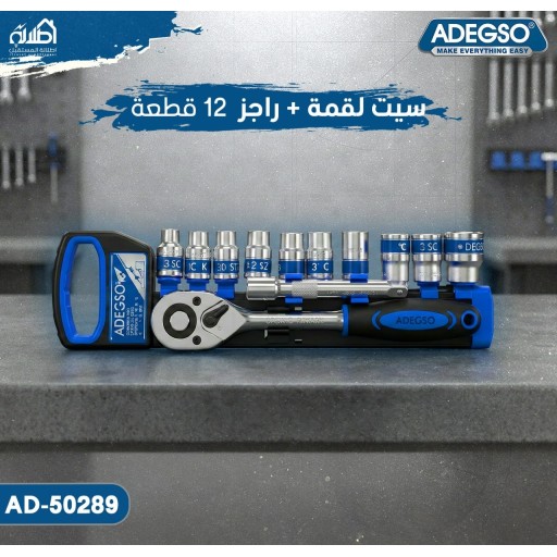 سيت لقمة + راجز 12 قطعة ADEGSO Socket Wrench Set 12 Pcs