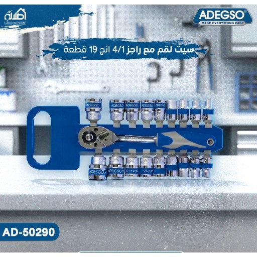 سيت لقم مع راجز 1/4 انج 19 قطعة ADEGSO 1/4" Socket Wrench Set 19 Pcs