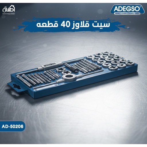سيت قلاووز 40 قطعة ADEGSO Tap & Die Set 40 Pcs