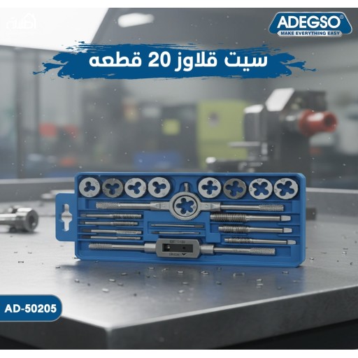 سيت قلاووز 20 قطعة ADEGSO Tap & Die Set 20 Pcs