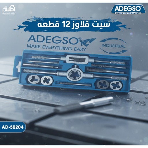 سيت قلاووز 12 قطعة ADEGSO Tap & Die Set 12 Pcs