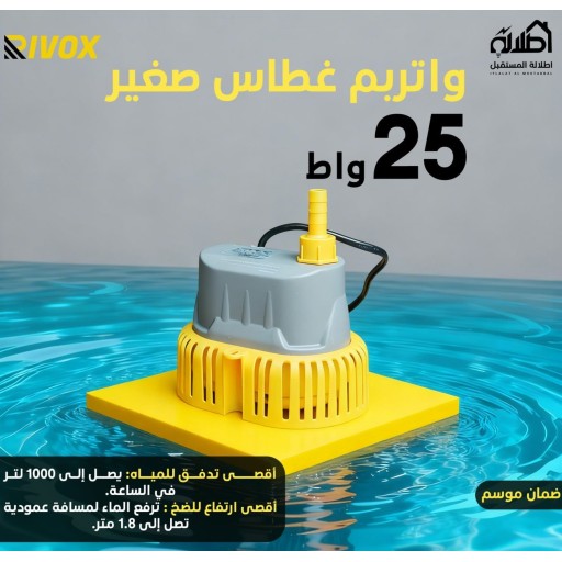واتربم غطاس صغير 25 واط RIVOX Submersible Water Pump 25W