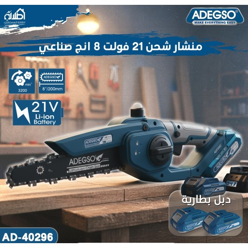 منشار شحن 21 فولت 8 انج صناعي ADEGSO Lithium-Ion Chain Saw AD-