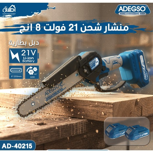 منشار شحن 21 فولت 8 انج ADEGSO Lithium-Ion Chain Saw AD-40215