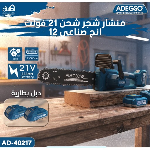 منشار شجر شحن 21 فولت 12 انج صناعي ADEGSO Lithium-Ion Chain Saw AD-40217
