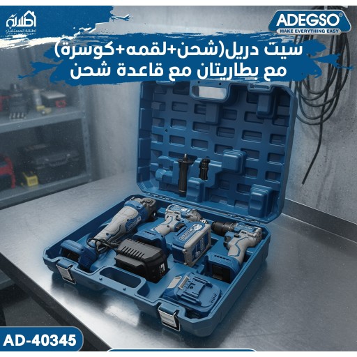 سيت دريل شحن 3 قطع مع دبل بطارية وقاعدة شحن ADEGSO Cordless Power Tool Combo Kit AD-40345
