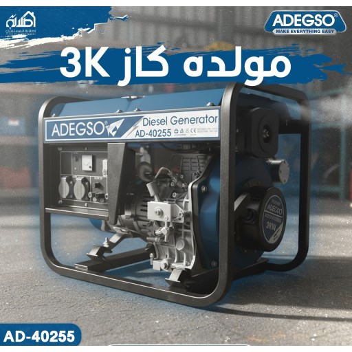 مولدة كاز 3K ADEGSO Diesel Generator AD-40255