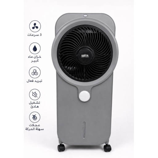 مبردة شحن هواء سونيا Rechargible Air Cooler