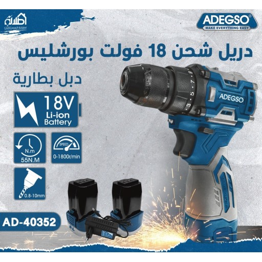 دريل شحن 18 فولت بروشليس دبل بطارية - ADEGSO ADEGSO 18V Brushless Cordless Drill – Double Battery, Model AD-40352