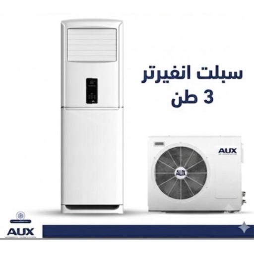 سبلت AUX 3طن (تحكم في امبيرية) سبلت AUX 3طن