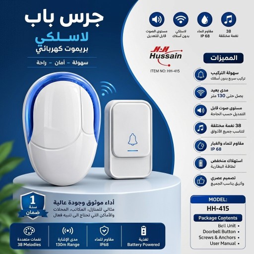 جرس باب لاسلكي Wireless Electric Bell