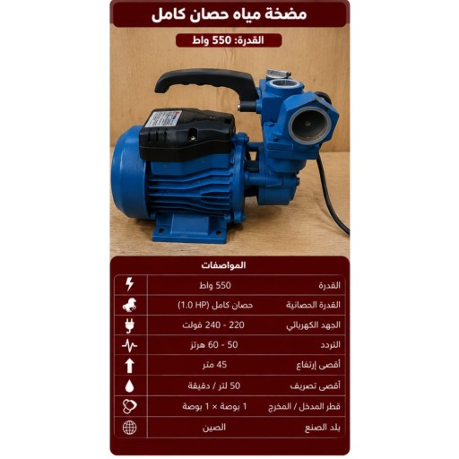 مضخة ماء  حصان 550 واط 1 HP Electric Water Pump (550W)