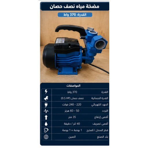 ماطور ماس نصف حصان 370 واط 0.5 HP Electric Water Pump (370W)