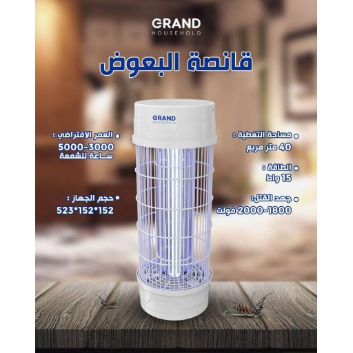 قاتلة البعوض الكهربائية 15 واط GRAND HOUSEHOLD